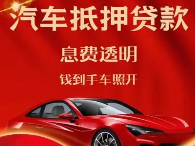 朝天良好口碑的汽车抵押贷款公司推荐