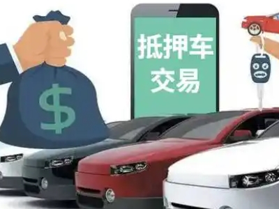 朝天汽车抵押贷款通过率高