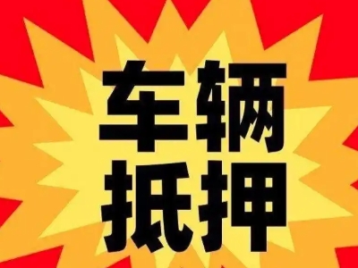 朝天汽车抵押贷款利息一般是多少？